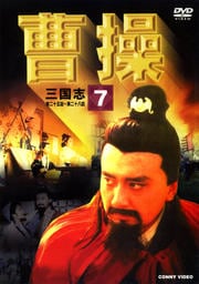 曹操 第7巻 曹操中原に覇を唱える