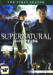 スーパーナチュラル <ファースト・シーズン> 2