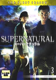 スーパーナチュラル <ファースト・シーズン> 3