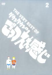 THE VERY BEST OF ダウンタウンのごっつええ感じ 2