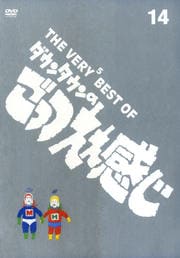 THE VERY5 BEST OF ダウンタウンのごっつええ感じ 14