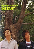 品川庄司コントライブ INSTANT