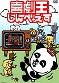 喜劇王しんべえす