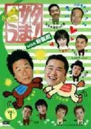 サタうま!with新喜劇 Vol.1