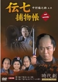 伝七捕物帳 二