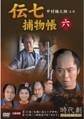 伝七捕物帳 六