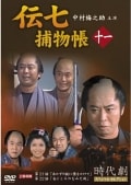 伝七捕物帳 十一