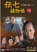 伝七捕物帳 十五