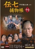 伝七捕物帳 十七
