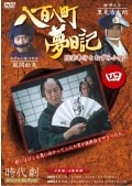 八百八町夢日記 四 DISC2