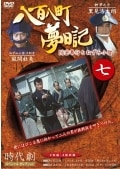 八百八町夢日記 七 DISC1