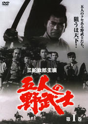 五人の野武士 一 DISC2