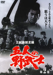 五人の野武士 二 DISC1