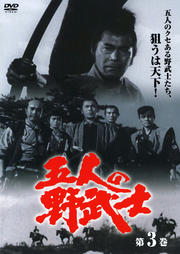 五人の野武士 三 DISC2