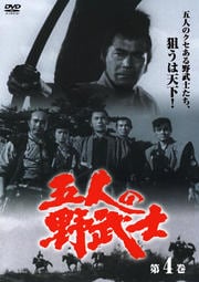 五人の野武士 四 DISC1