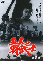 五人の野武士 五 DISC2