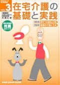 在宅介護の基礎と実践 VOL.3