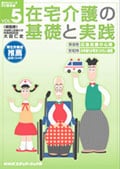 在宅介護の基礎と実践 VOL.5
