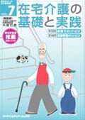 在宅介護の基礎と実践 VOL.7
