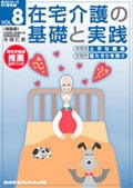 在宅介護の基礎と実践 VOL.8