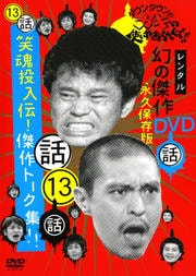 ダウンタウンのガキの使いやあらへんで!! 幻の傑作DVD永久保存版 13 話 笑魂投入伝!傑作トーク集!!