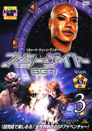  SG-1 5 Vol.3