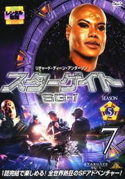 スターゲイト SG-1 シーズン5 Vol.7