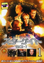 スターゲイト SG-1 シーズン6 Vol.1