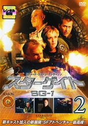 スターゲイト SG-1 シーズン6 Vol.2