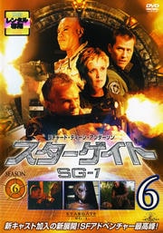 スターゲイト SG-1 シーズン6 Vol.6