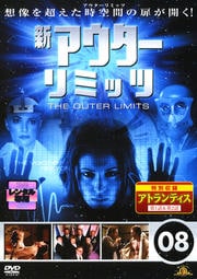 新アウターリミッツ 08