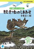 手島圭三郎の うごくDVDえほん いきるよろこびシリーズ きたきつねのしあわせ