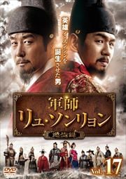 軍師リュ・ソンリョン 懲ビ録(ジンビロク) Vol.17