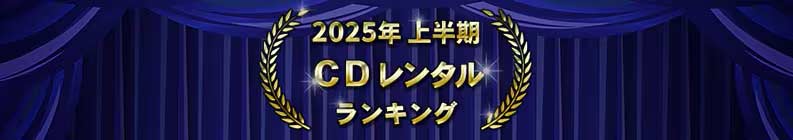 2025ǯȾ CD󥿥󥭥