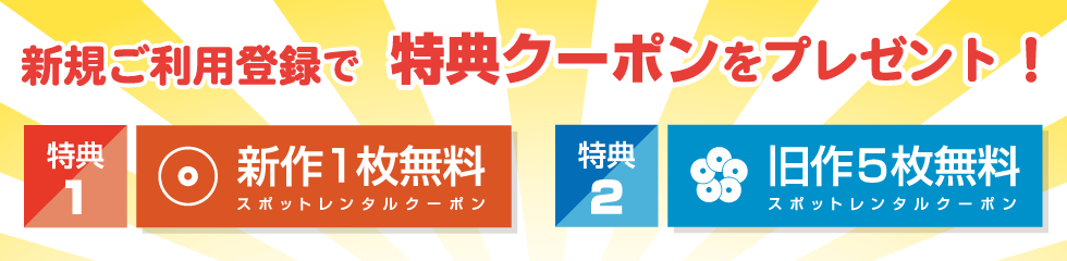 新規ご利用登録で特典クーポンをプレゼント!