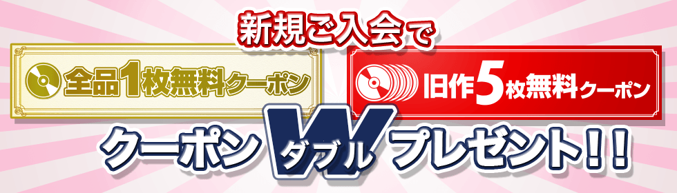 新規ご入会でクーポンW(ダブル)プレゼント!!