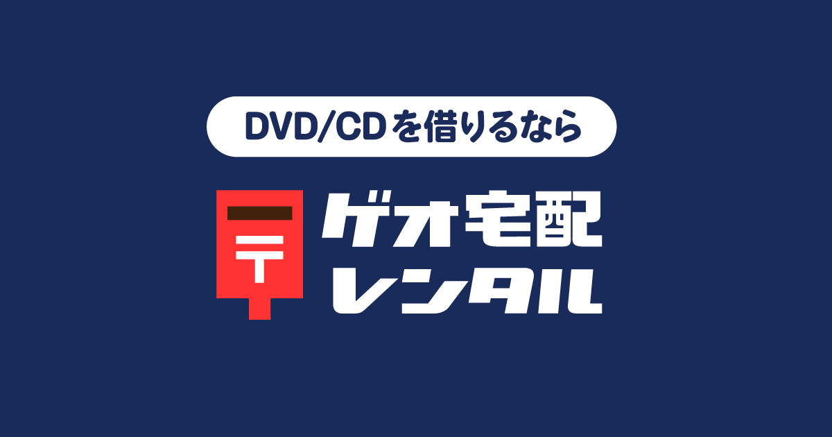 ゲオの宅配dvdレンタル 洋画 邦画 海外ドラマ 映画の宅配dvdレンタルならgeo