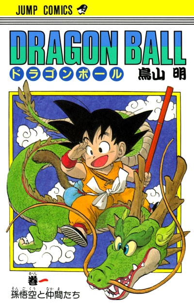 ドラゴンボール　漫画　1