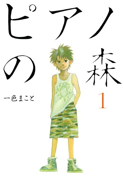 一色まこと / ピアノの森 1~18巻<続巻> | コミックの宅配レンタル