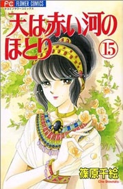 篠原千絵 天は赤い河のほとり 15 28巻 完結 宅配コミックレンタル ぽすれん 篠原千絵 天は赤い河のほとり 15 28巻 完結 宅配コミックレンタル ぽすれん