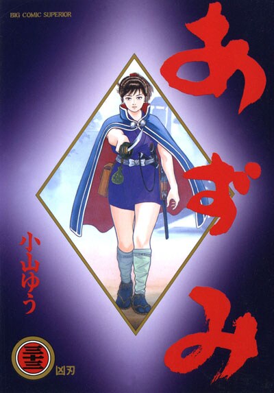 小山ゆう あずみ 33 48巻 完結 コミックの宅配レンタルならgeo 小山ゆう あずみ 33 48巻 完結 コミックの宅配レンタルならgeo