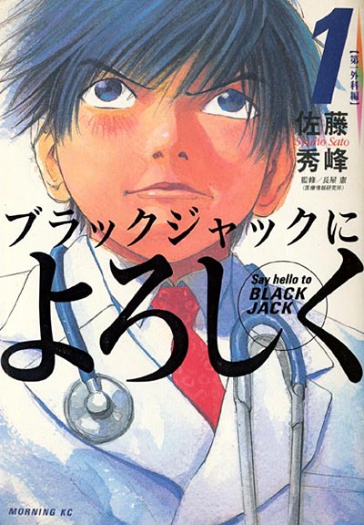 佐藤秀峰 / ブラックジャックによろしく 1~13巻<全巻> | コミックの
