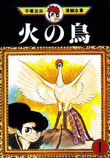 火の鳥 手塚治虫漫画全集 全巻