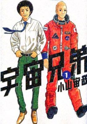 小山宙哉 宇宙兄弟 1 19巻 続巻 コミックの宅配レンタルならgeo 小山宙哉 宇宙兄弟 1 19巻 続巻 コミックの宅配レンタルならgeo