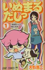 画像：いぬまるだしっ　1～11巻＜全巻＞