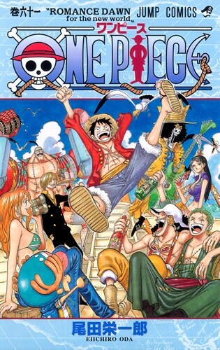 尾田栄一郎 One Piece 61 78巻 続巻 コミックの宅配レンタルならgeo