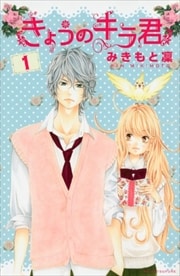 画像：きょうのキラ君　1～9巻＜全巻＞