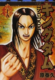 画像：キングダム　25～39巻＜続巻＞