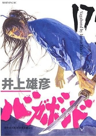 井上雄彦 吉川英治 バガボンド 17 37巻 続巻 コミックの宅配レンタルならgeo