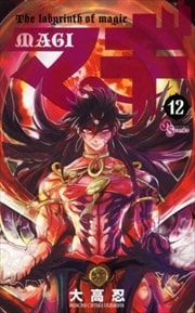 画像：マギ　12～26巻＜続巻＞